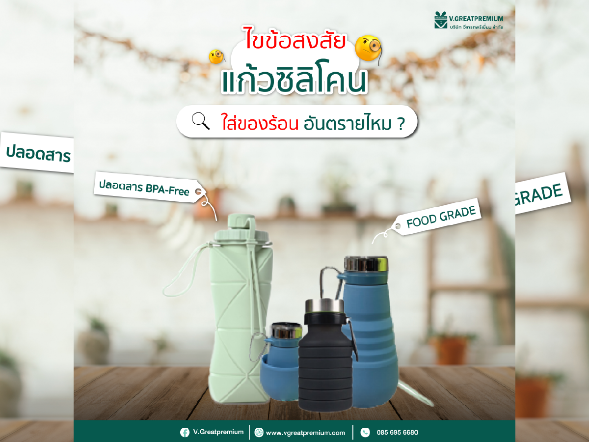 ไขข้อสงสัย แก้วซิลิโคน ใส่ของร้อนอันตรายไหม ?